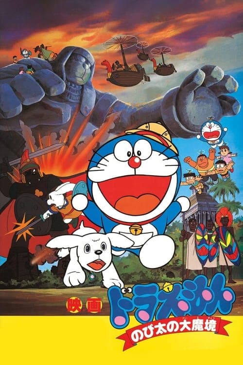 Doraemon: Nobita and the Haunts of Evil posteri