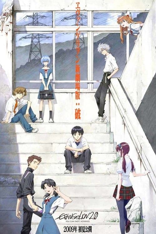 ヱヴァンゲリヲン新劇場版:破 posteri