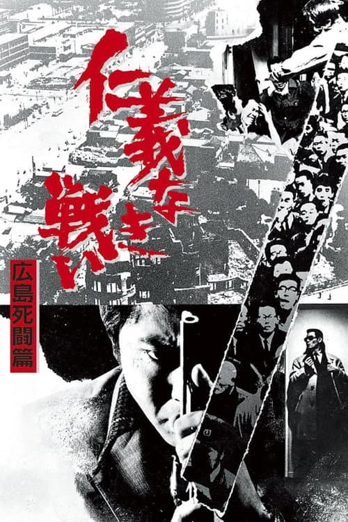 仁義なき戦い 広島死闘篇 posteri