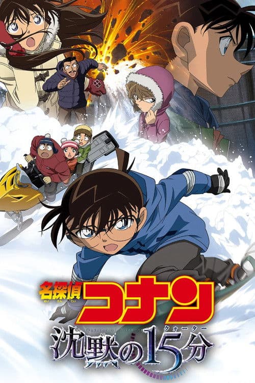 名探偵コナン 沈黙の15分（クォーター） posteri