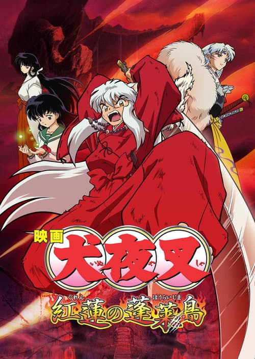 犬夜叉 紅蓮の蓬莱島 posteri