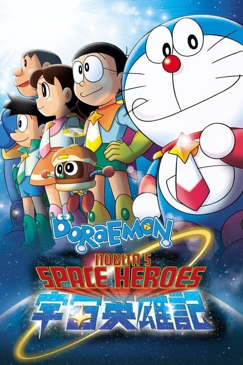 Doraemon: Nobita and the Space Heroes posteri