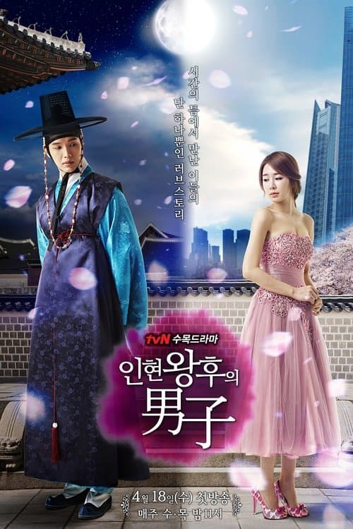 인현왕후의 남자 posteri