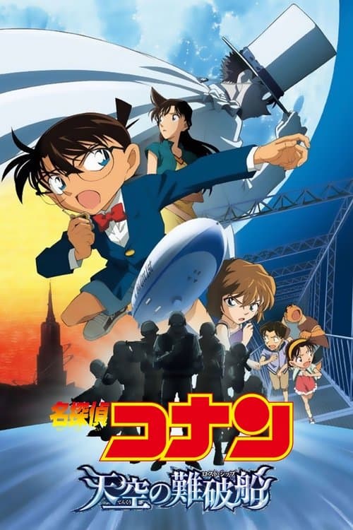 名探偵コナン 天空の難破船(ロスト・シップ) posteri